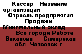 Кассир › Название организации ­ Fusion Service › Отрасль предприятия ­ Продажи › Минимальный оклад ­ 28 800 - Все города Работа » Вакансии   . Самарская обл.,Чапаевск г.